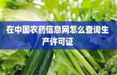 怎样查询农药登记信息和标签信息？